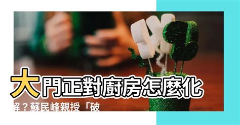 大門對樹|大門對著樹怎麼化解